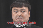 【悲報】月亭方正さん、ガチでガキの使いやあらへんでを卒業か