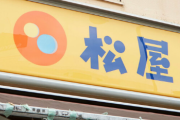 【悲報】松屋、値上げ　「牛めし（並盛）」が400円→430円に