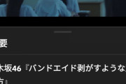 【速報】前代未聞の事態発生『バンドエイド剥がすような別れ方』ついに30th表題曲の再生回数を抜く！！！！！！【乃木坂46】