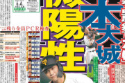 サンスポ「陽性」 スポニチ「陽性」 日刊「陽性」 デイリー「陽性」 報知「微陽性」