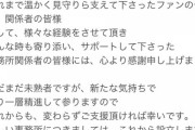 【速報】元NMB48 山本彩、事務所退所