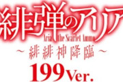 緋弾のアリア緋緋神199はバイブが静かになったな