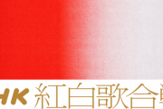 【悲報】櫻坂46『紅白歌合戦』まさかの落選。
