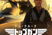 「トップガン」はマジで今のうちに映画館で見たほうがいいぞ！今からでも遅くない