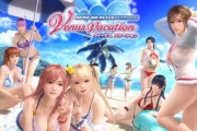 【！？】「アズレン」と「DEAD OR ALIVE Xtreme Venus Vacation」がコラボｗｗｗｗｗ