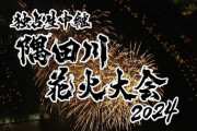 詳細発表！毎年恒例『隅田川花火大会』今年も乃木坂46は・・・