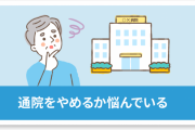 病院に通院するの止めようと思う瞬間