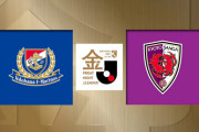 ◆Ｊ１◆金J 30節 横浜FM×京都 好調京都またもエリアス！原も決めて3連勝！横浜早々に西村が退場し連勝ストップ