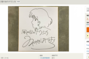 ヤフオクで宮崎駿のナウシカ色紙(2018年に31,000,000円で落札)が2,000円で出品中ｗｗｗｗｗ