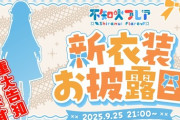【ホロライブ】不知火フレア、新衣装お披露目！フレア新衣装かわいいね