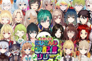 Vtuber にじさんじ歌配信リレーが決定！全32名のライバーたちが登場！14時間半とかヤバすぎｗｗｗ