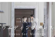 「子供の結婚式でこの発想は割とホラー」「娘側がやりたいならいいのでは」2度目のウェディングドレスと称した母向けのサービスが物議を醸す