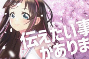 Vtuber キズナアイさん、本日20時より「大切なお知らせ」を生配信←まさか・・・