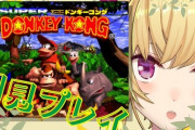【にじさんじ】鷹宮、ドンキーコングを死にゲーだと知らなかった