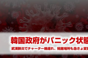 韓国政府が武漢肺炎でパニック状態！　隔離場所の予定地で反対運動が起きて挫折！　「同胞は受け入れられない」　どうすんのこれ…