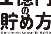 資産40億円の個人投資家・マサニーさんが元手5000万円を貯めた節約ワザを紹介！