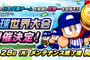 【パワプロアプリ】イチローと世界大会やろうってことか 野球世界大会開催決定の反応まとめ