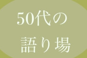 【ガルch】50代の語り場part3