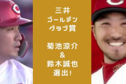 【カープ】ゴールデングラブ賞に菊池涼介＆鈴木誠也！菊池は9年連続受賞でセパ二塁手最多！誠也はリーグ最多得票＆3年連続5度目受賞！