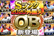 【プロスピA】アニバ前の外人OB、よほど好きな選手じゃなきゃスルーかなあ