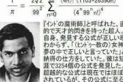 数学者ラマヌジャン「神のお告げで数学の公式発見するだけです」←これwwywwywwy