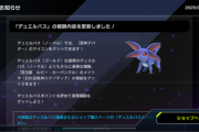 【速報】デュエルパスの報酬更新　「カーバンクル」メイトきたあああ！！！