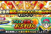 【ドッカンバトル】たくさん龍石をくれたブルマのイベントも今日で終わり