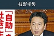 【政治】支持率6％の立憲・枝野「総理になる準備が整い、覚悟ができた」 総選挙前に政権構想本でビジョン提示へｗｗｗｗｗ