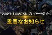 【悲報】ガンダムOWこと「GUNDAM EVOLUTION」、サービス終了