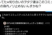 【悲報】STUメンバーコミュ管の民度が酷い