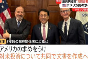 トランプ関税で日本政府が方針転換、「80兆円投資」に関し共同文書作成へ…アメリカ側の要望を受け！