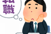 転職するやつのバイタリティって凄くねｗｗｗｗｗｗｗ