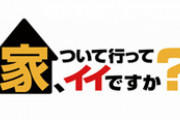 【画像】テレ東の「家ついて行って～」に登場したガチのÅ○女優ｗｗｗｗｗ