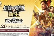 信長の野望　新生　パワーアップキット発表　23/7/20発売予定
