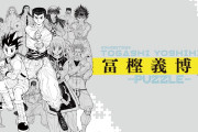 【速報】ハンタ冨樫、ガチで仕事してた！既に10話分のペン入れ完了し次の10話の原稿に取り組み始める。もうすぐ連載再開か？