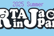 『RTA in Japan』にて違反行為が発覚→走者が女性リスナーと〇〇して処分か