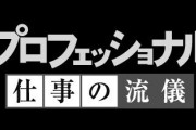 「プロフェッショナル 仕事の流儀 ジブリと宮崎駿の2399日」とかいうドキュメンタリー番組