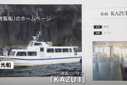 知床観光船事故、運航会社の責任は… 悪天候なのに強行、船長？がFBに「ブラック企業で右往左往です」