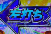 ゲェジ「左はつまらないけど右は楽しい！」←逆に左が面白い台って何？