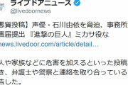 声優の石川由依さんへの度重なる犯行予告に対し事務所が被害届を提出　代表作に『けものフレンズ２』キュルル役など