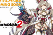 【正論】ゼノブレイド2ってニアちゃんがかわいいだけのゲームじゃん？だけどそれがいい！