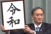 【令和おじさん】菅官房長官、大好物は3000円のパンケーキ → 金銭感覚がおかしいと一部から非難殺到