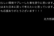 元DeNA北方悠誠、ドジャース傘下を自由契約に　自身のSNSで報告「大きな財産