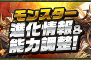 【パズドラ速報】関羽、諸葛亮などの上方修正ｷﾀ━(ﾟ∀ﾟ)━!!【公式】