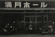 茨城県の満月ホールの70年以上前の写真がすごい