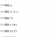 【悲報】ガンダムのジオン残党さん、しぶと過ぎてGoogle検索のサジェストにゴキブリと表示されてしまう…（画像あり）