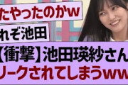 【衝撃】池田瑛紗さん、リークされてしまうww【乃木坂46・乃木坂工事中・乃木坂配信中】