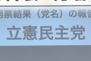 【合流新党】代表は枝野氏、党名は立憲民主党に決定