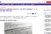 立憲議員さん、「高市早苗さんを誹謗中傷するのはやめて」という同じ文面のメールが1800通以上届く