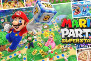 『マリオパーティ スーパースターズ』楽しみにしてるの俺だけ？